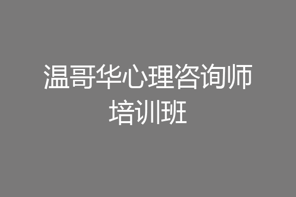 温哥华心理咨询师培训班