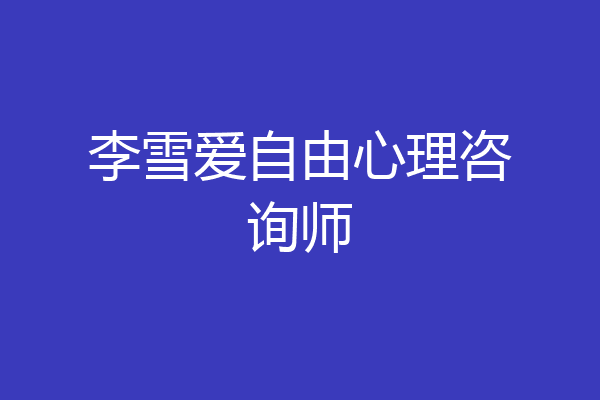 李雪爱自由心理咨询师