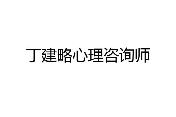 丁建略心理咨询师