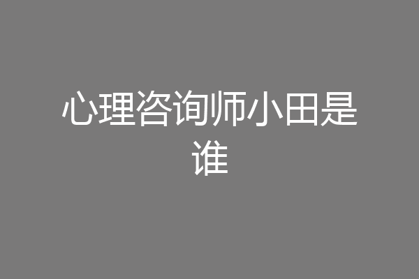 心理咨询师小田是谁