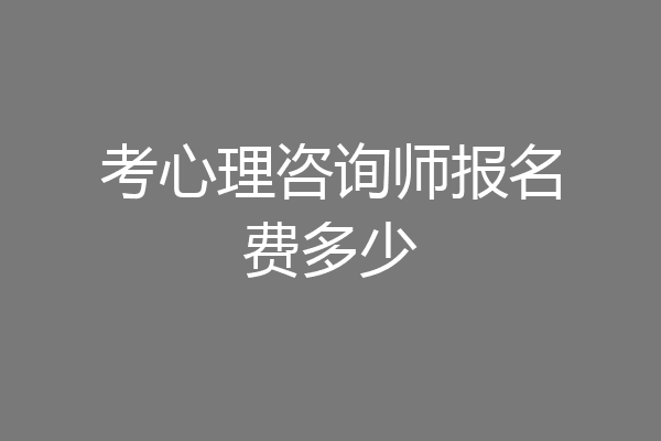 考心理咨询师报名费多少