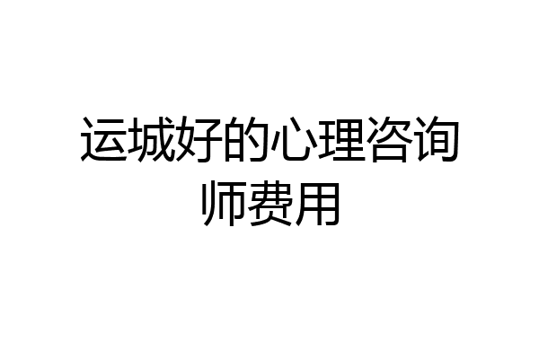 运城好的心理咨询师费用