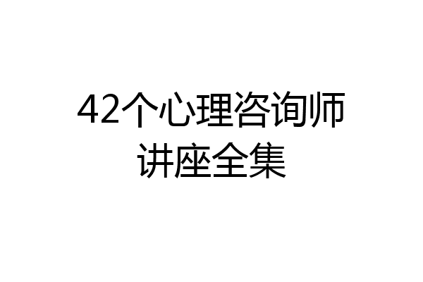 42个心理咨询师讲座全集
