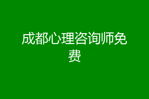 成都心理咨询师免费