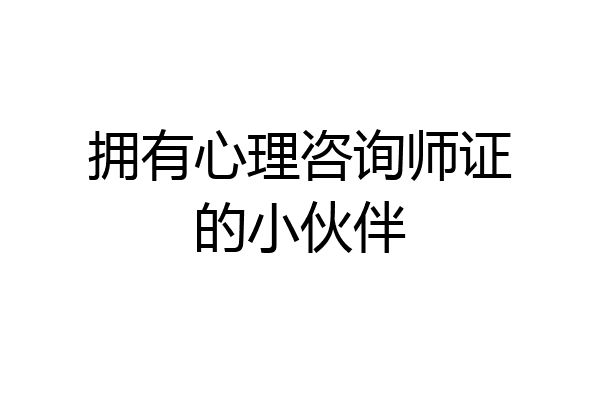 拥有心理咨询师证的小伙伴
