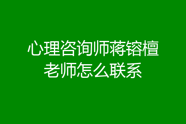 心理咨询师蒋镕檀老师怎么联系