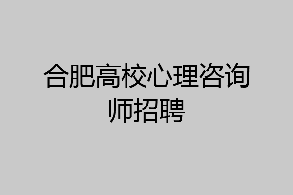 合肥高校心理咨询师招聘