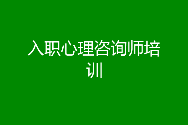 入职心理咨询师培训