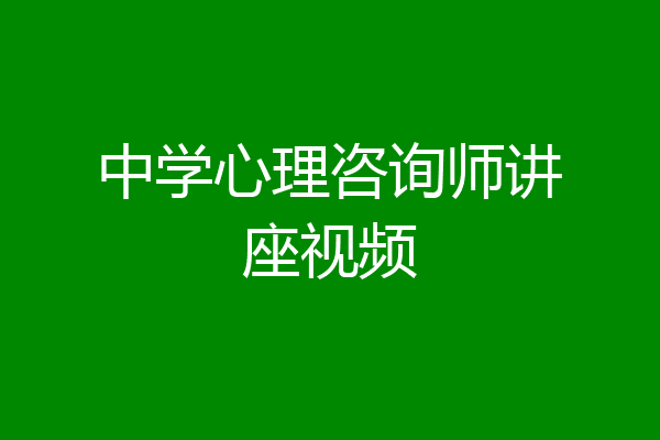 中学心理咨询师讲座视频