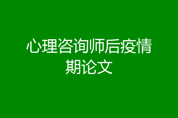 心理咨询师后疫情期论文