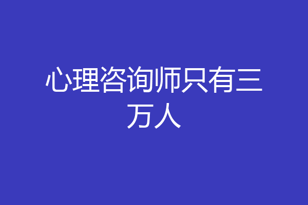 心理咨询师只有三万人
