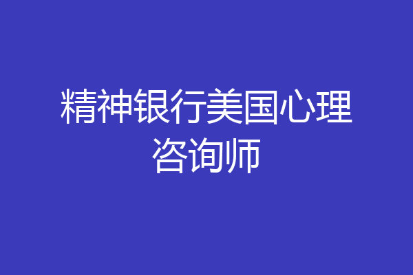 精神银行美国心理咨询师