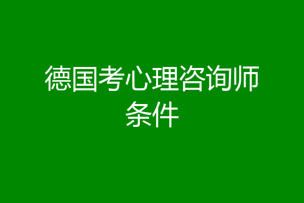 德国考心理咨询师条件