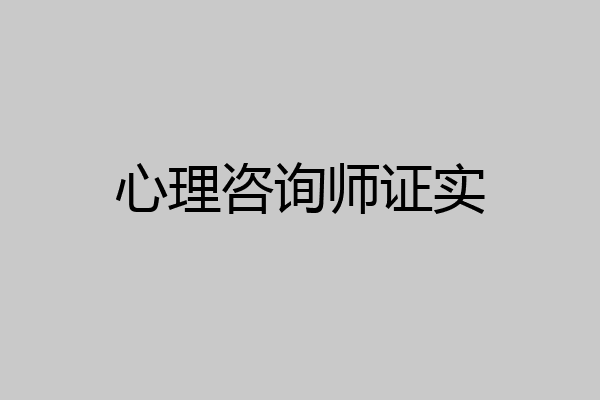 心理咨询师证实