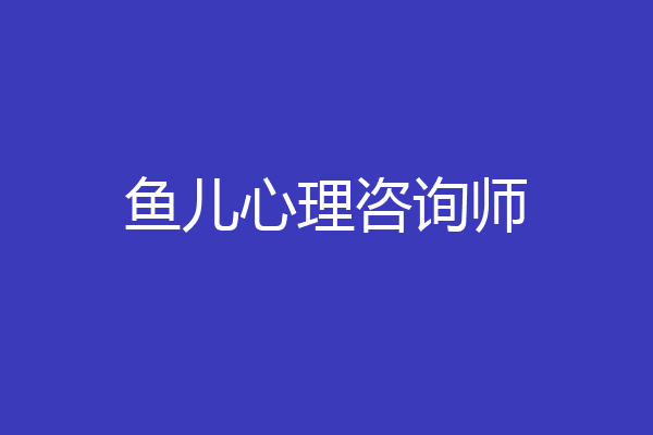 鱼儿心理咨询师