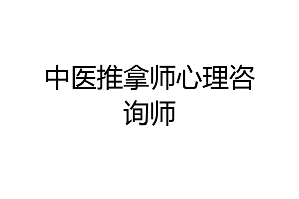 中医推拿师心理咨询师