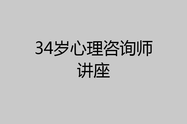 34岁心理咨询师讲座