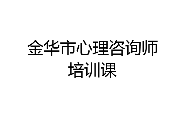 金华市心理咨询师培训课