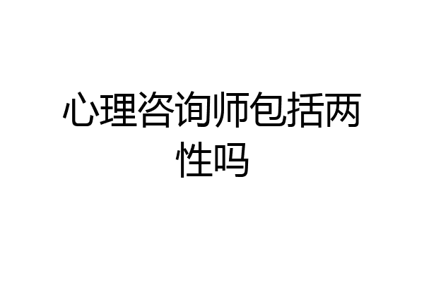 心理咨询师包括两性吗