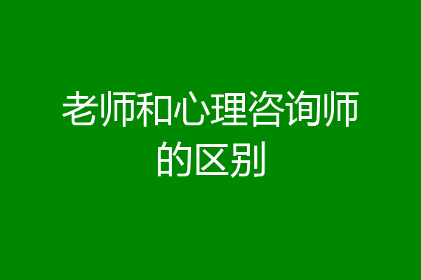 老师和心理咨询师的区别