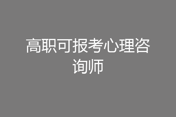 高职可报考心理咨询师