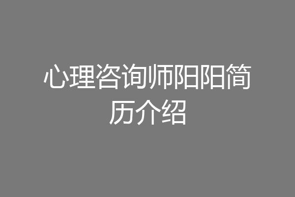 心理咨询师阳阳简历介绍