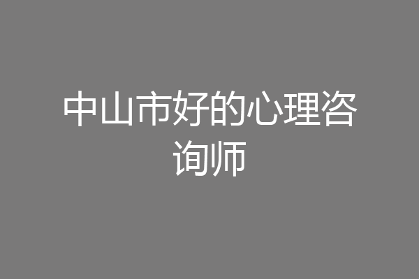 中山市好的心理咨询师