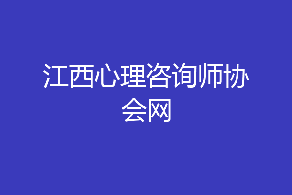 江西心理咨询师协会网