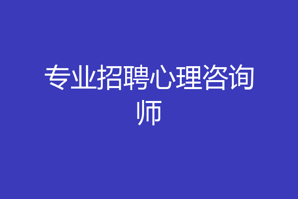 专业招聘心理咨询师
