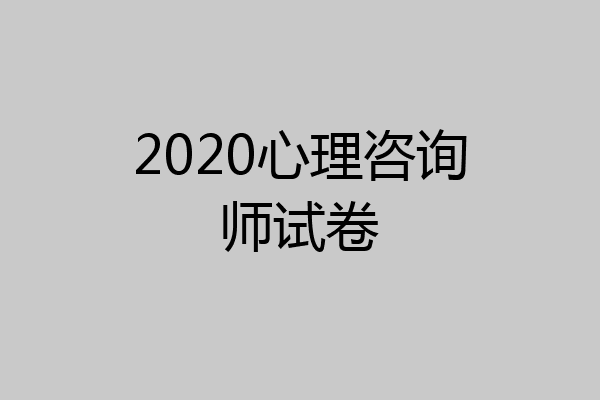 2020心理咨询师试卷