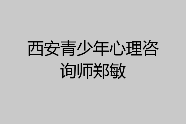 西安青少年心理咨询师郑敏