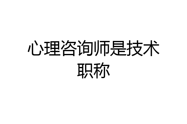 心理咨询师是技术职称