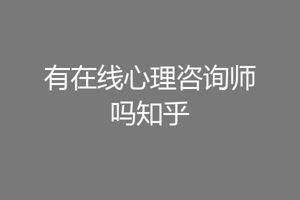 有在线心理咨询师吗知乎