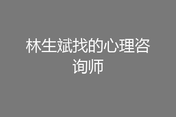林生斌找的心理咨询师