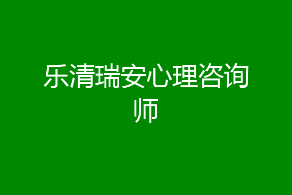 乐清瑞安心理咨询师