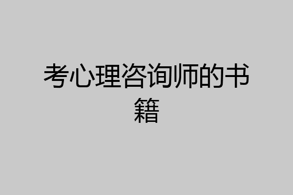 考心理咨询师的书籍
