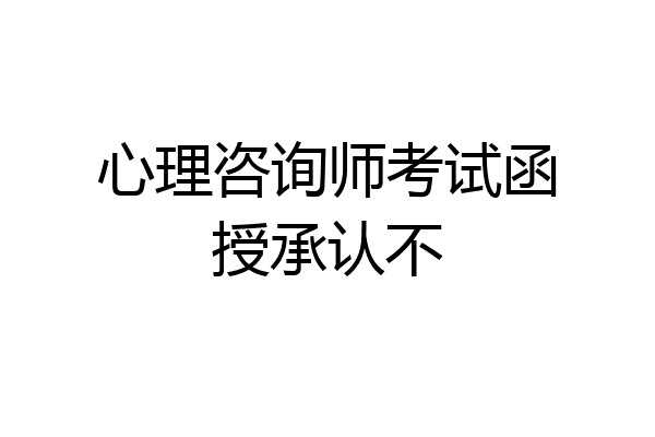 心理咨询师考试函授承认不