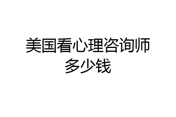 美国看心理咨询师多少钱