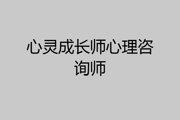 心灵成长师心理咨询师