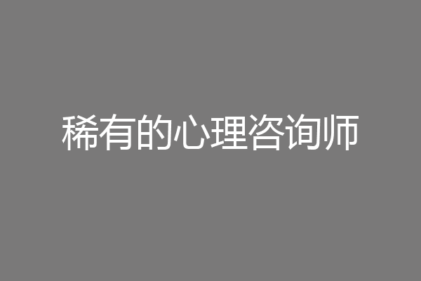 稀有的心理咨询师