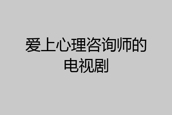爱上心理咨询师的电视剧