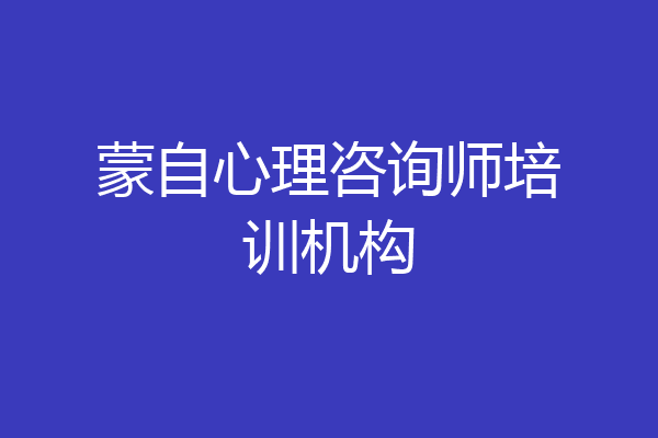 蒙自心理咨询师培训机构