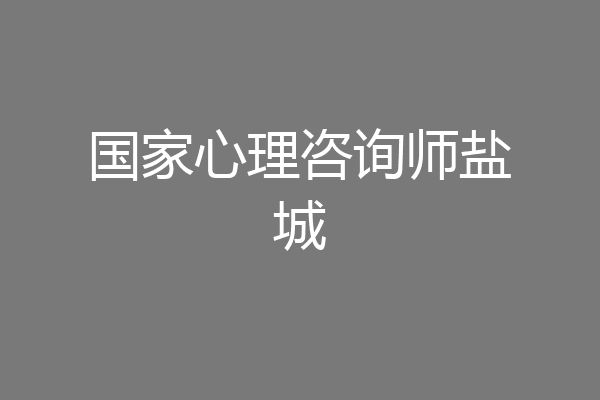 国家心理咨询师盐城