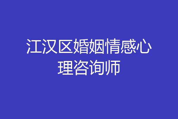 江汉区婚姻情感心理咨询师