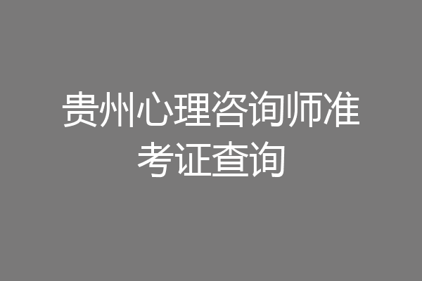 贵州心理咨询师准考证查询