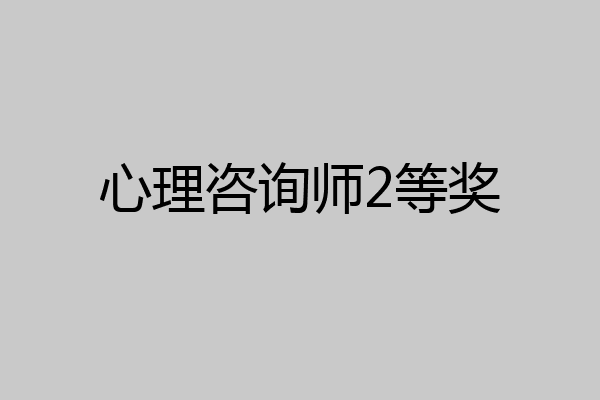 心理咨询师2等奖