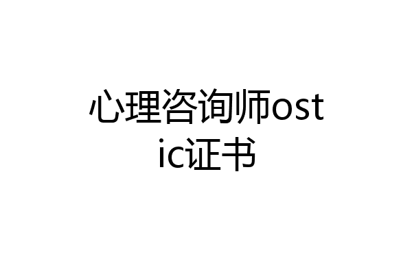 心理咨询师ostic证书