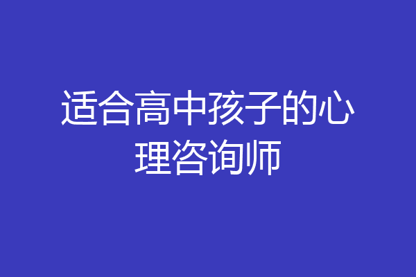 适合高中孩子的心理咨询师