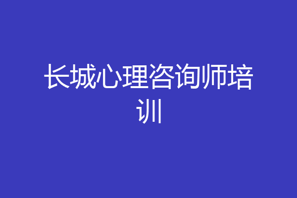 长城心理咨询师培训