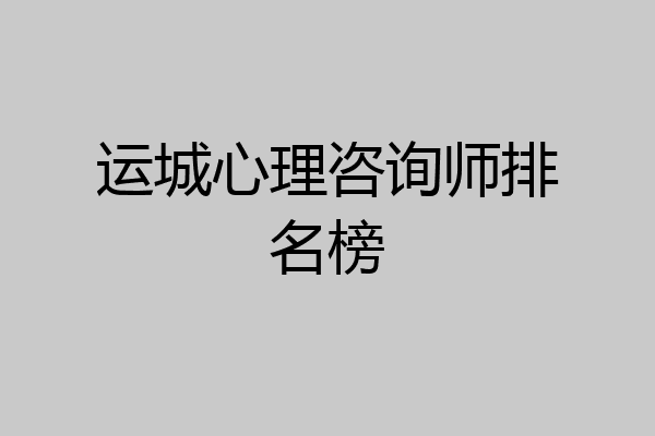 运城心理咨询师排名榜